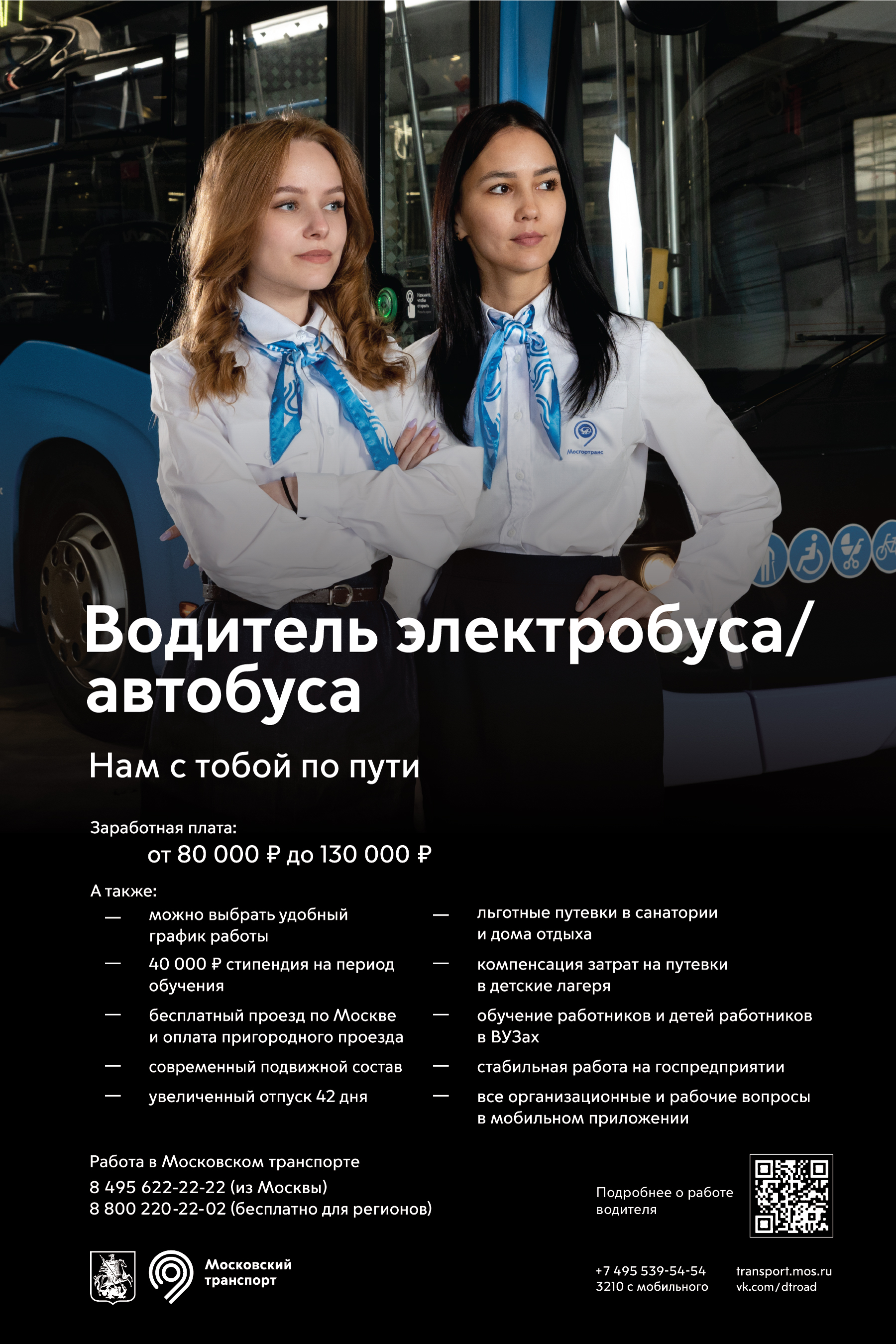 Водитель электробуса/автобуса