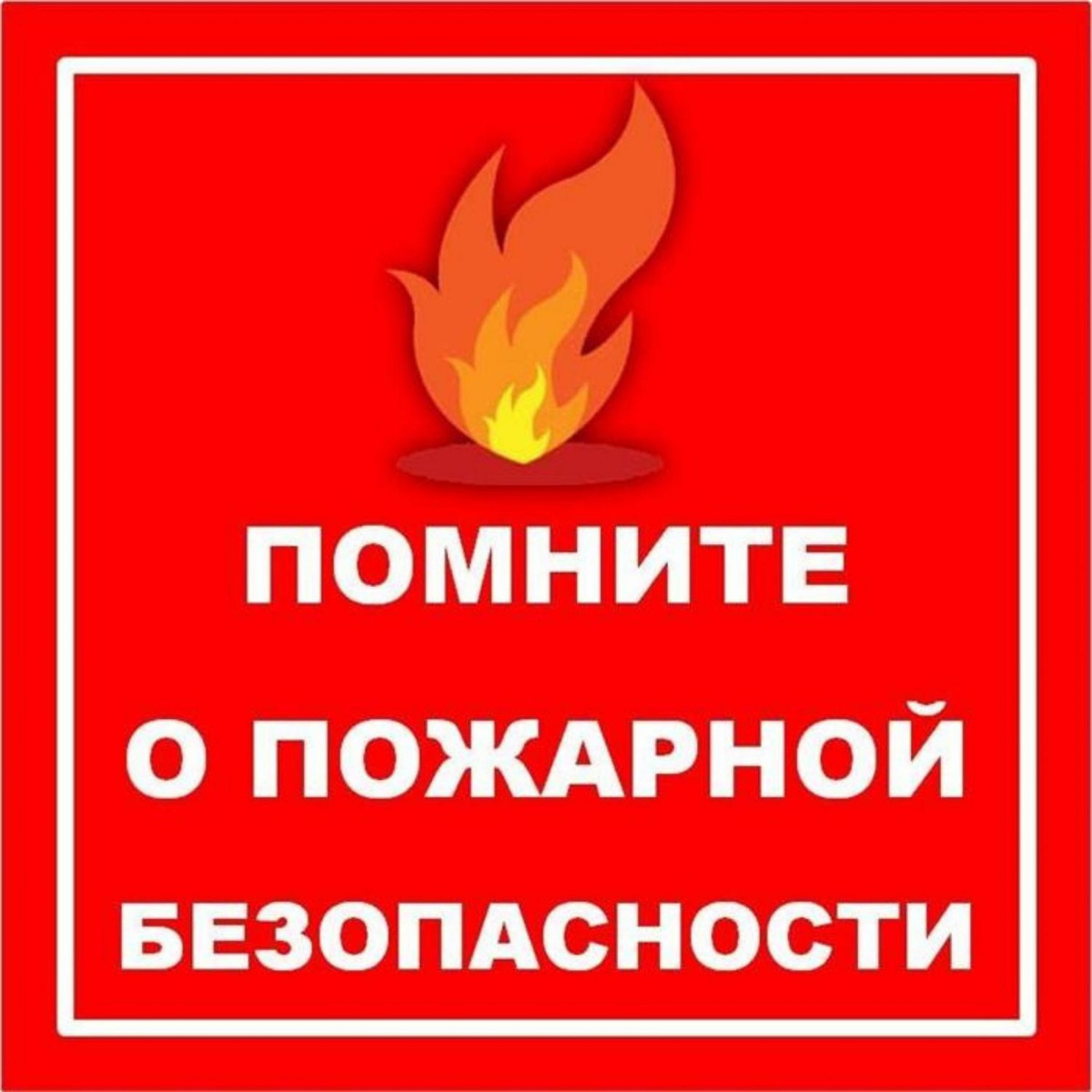 Правила пожарной безопасности!